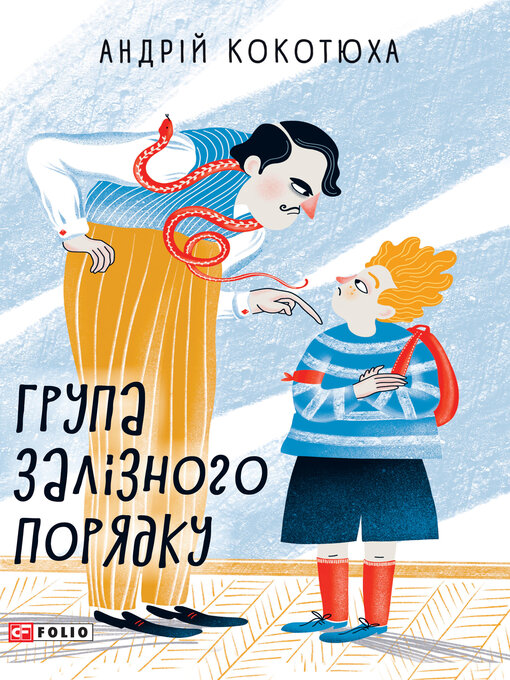 Cover image for Група залізного порядку